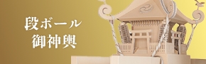 段ボールお神輿