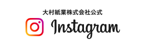 大村紙業株式会社インスタグラム